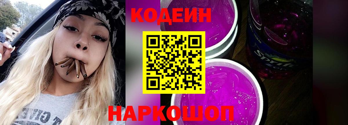Codein Purple Drank  Кодеиновый сироп Lean Purple Drank  Вход с VPN  Карасук 
